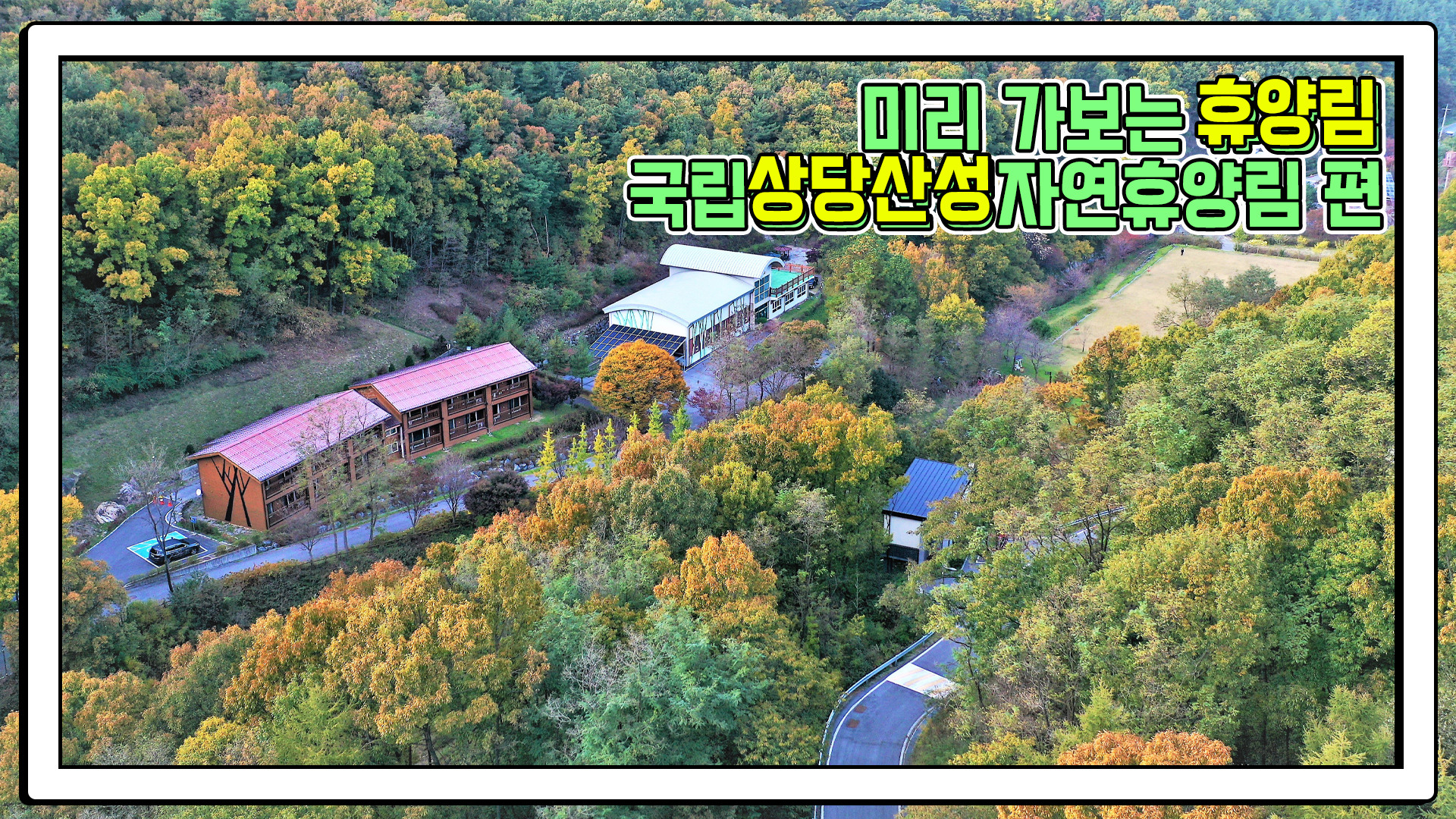 미리 가보는 휴양림: 국립상당산성자연휴양림 편