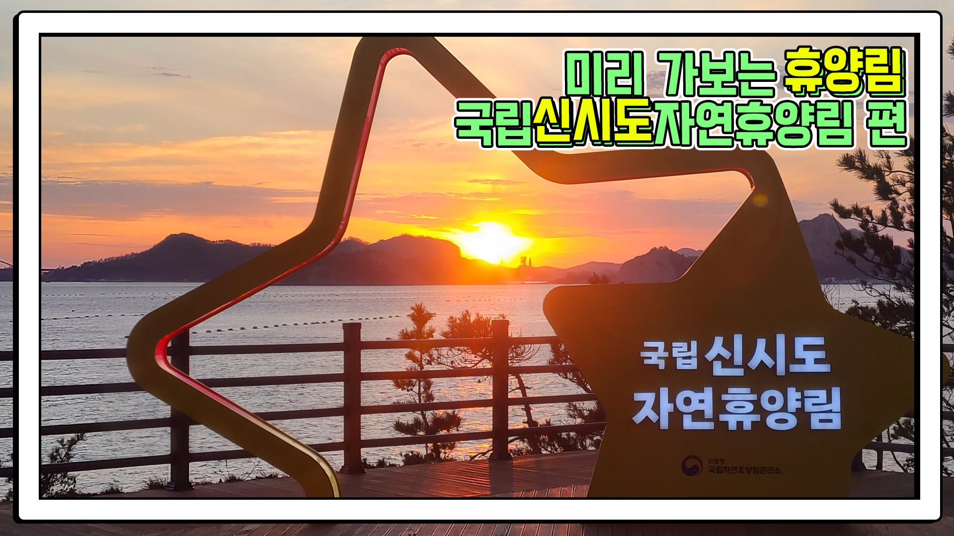 미리 가보는 휴양림: 국립신시도자연휴양림 편