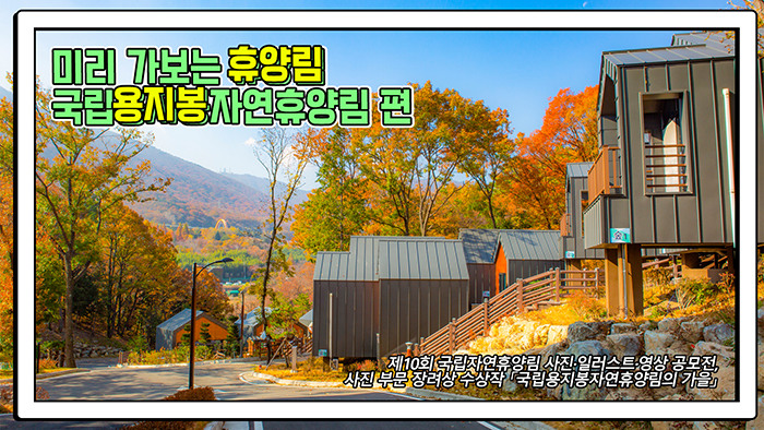 미리 가보는 휴양림: 국립용지봉자연휴양림 편