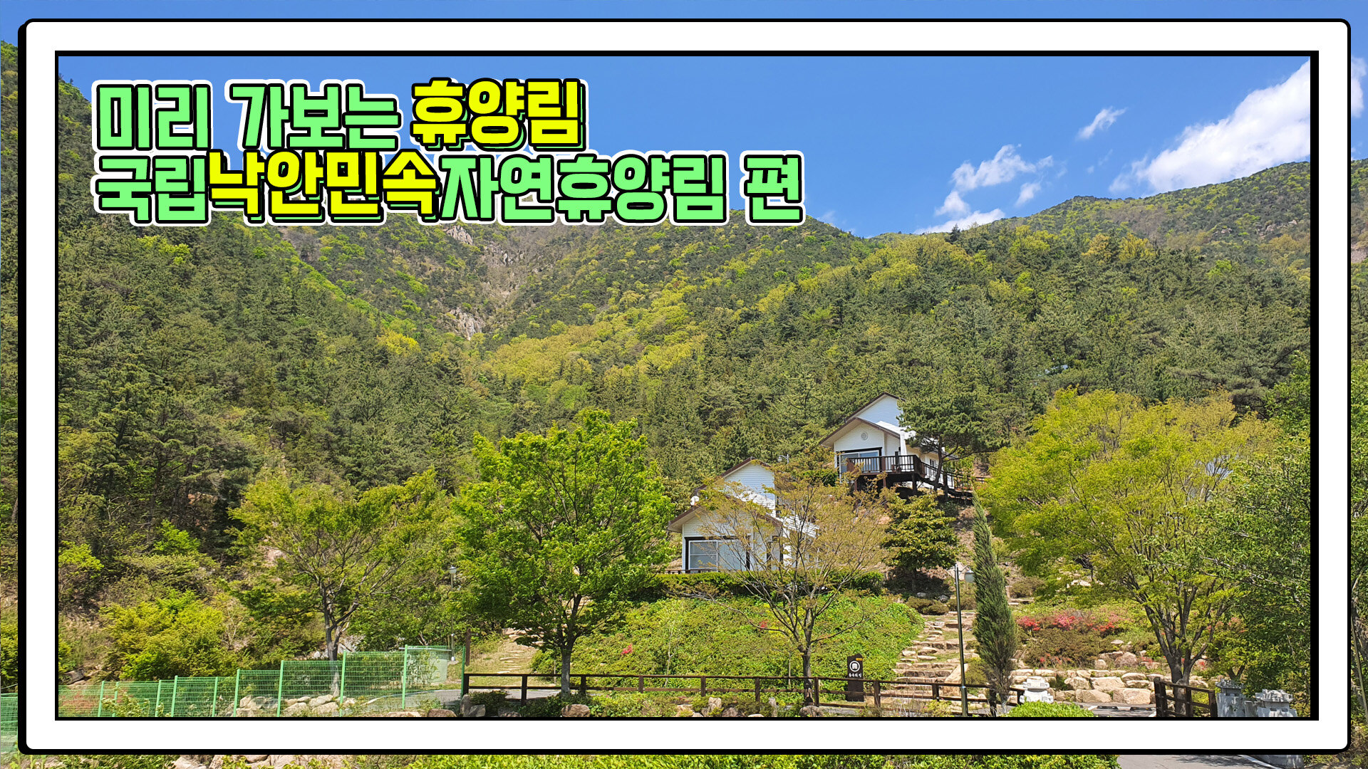 산림청 국립낙안민속자연휴양림 - 영상갤러리 |