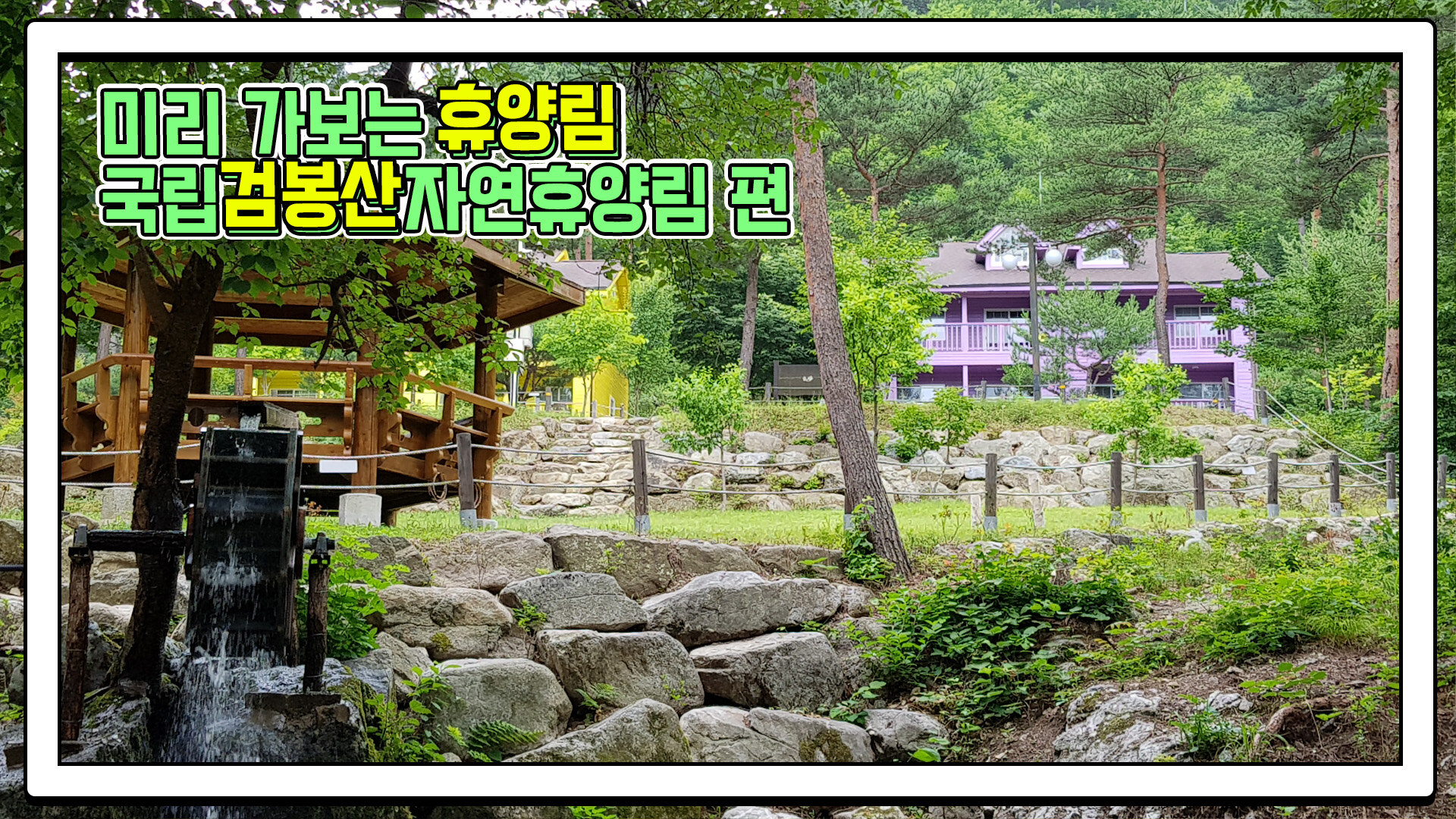국립검봉산자연휴양림야영장