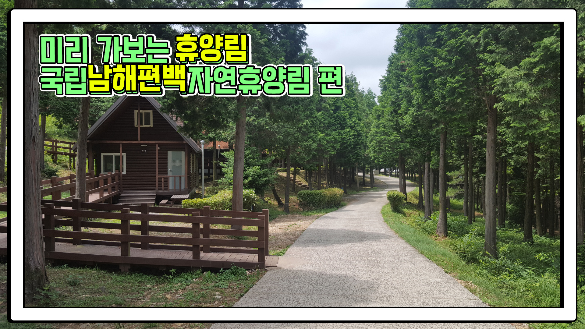 미리 가보는 휴양림: 국립남해편백자연휴양림 편