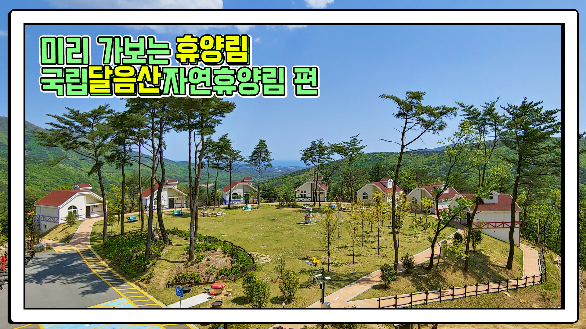 산림청 국립달음산자연휴양림 - 영상갤러리 |