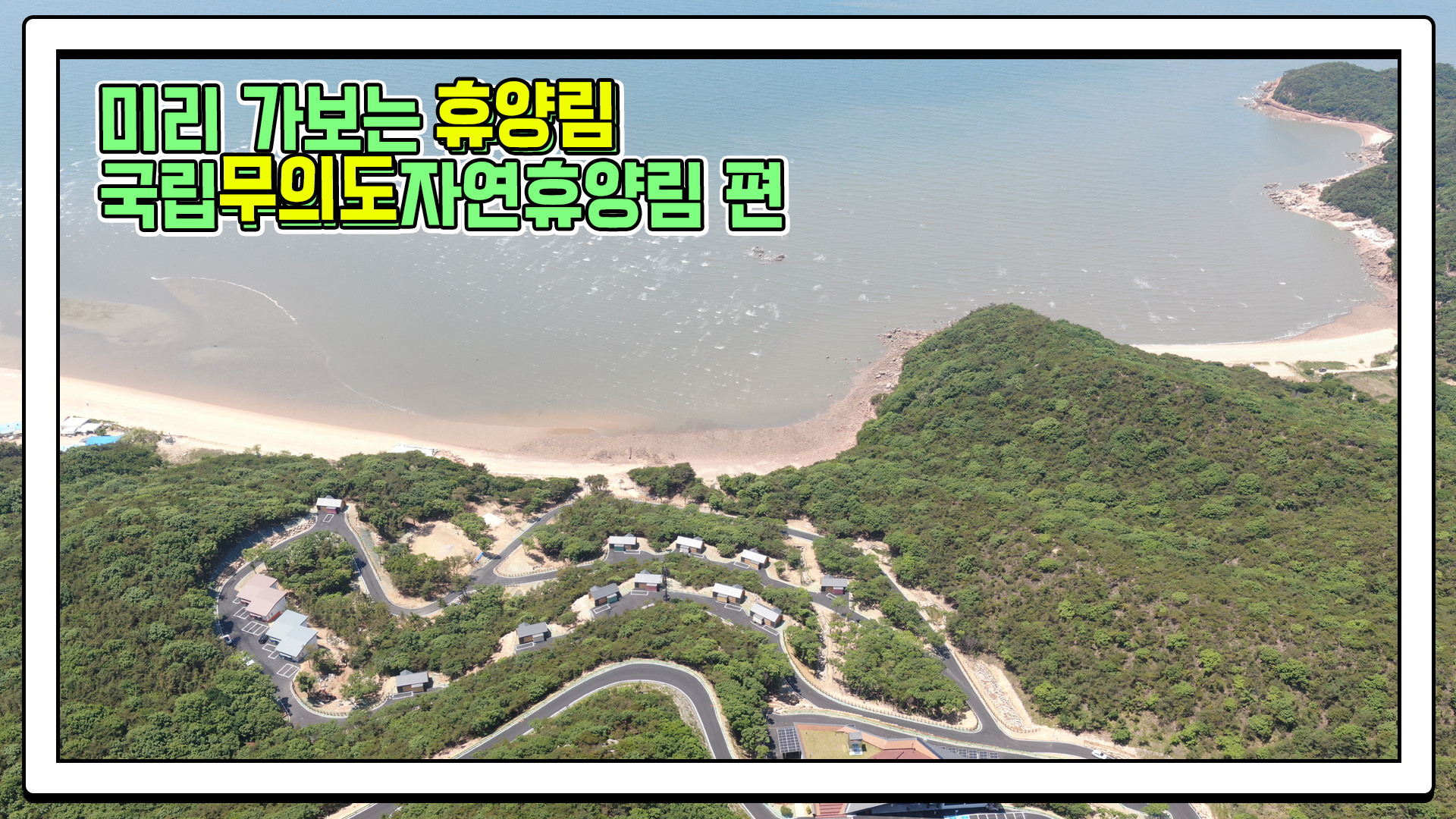 산림청 국립무의도자연휴양림 - 영상갤러리 |