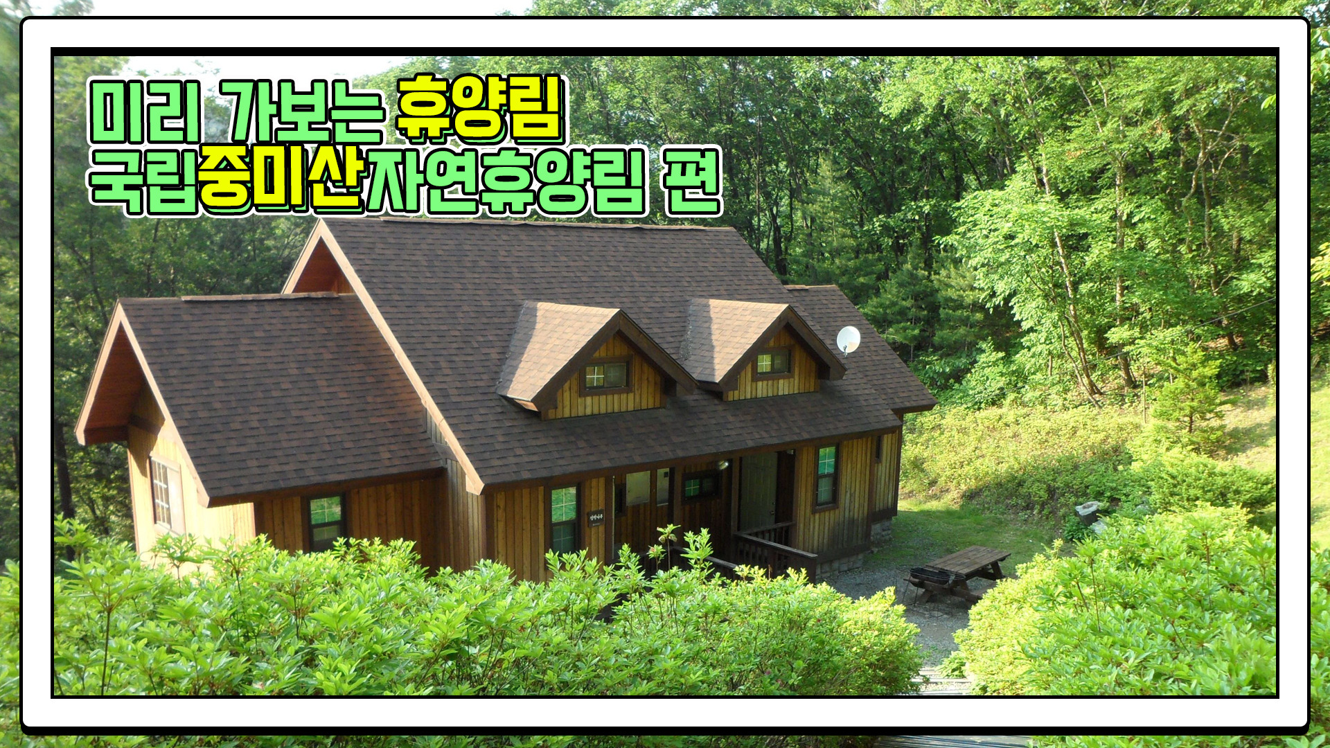 산림청 국립중미산자연휴양림 - 영상갤러리 |