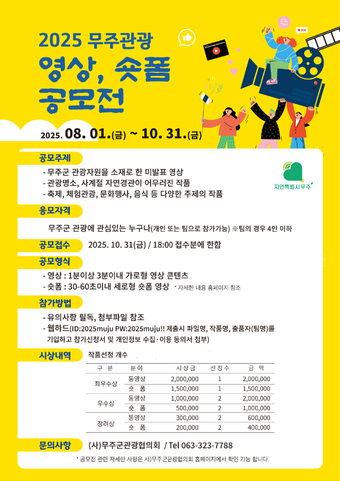 2025 무주관광 영상숏폼 공모해보세요~
