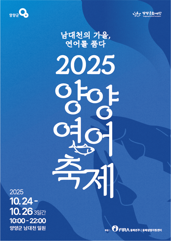 2025 양양연어축제