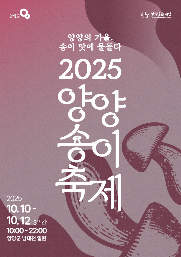 2025 양양송이축제