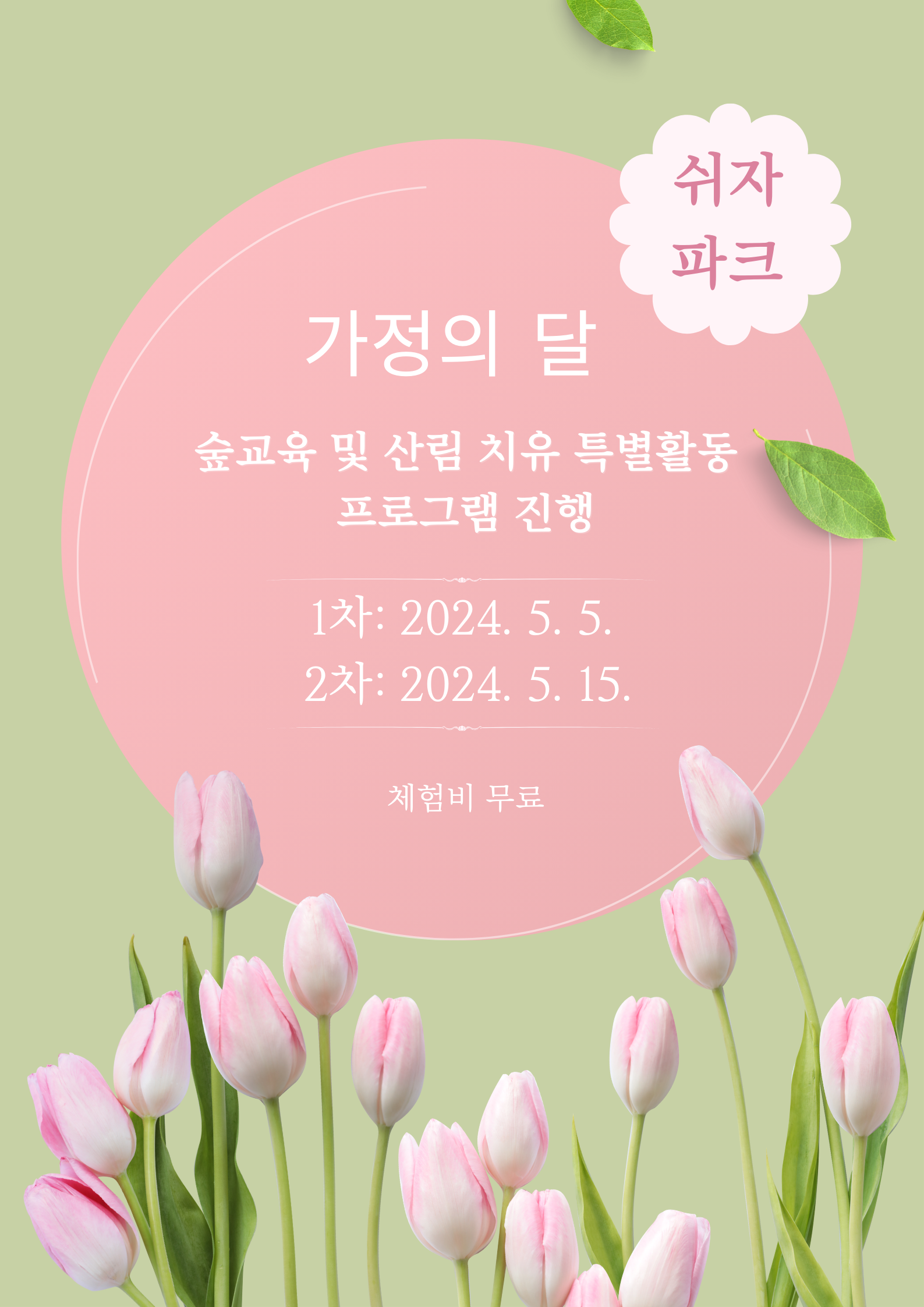 2024년 가정의달 프로그램 진행