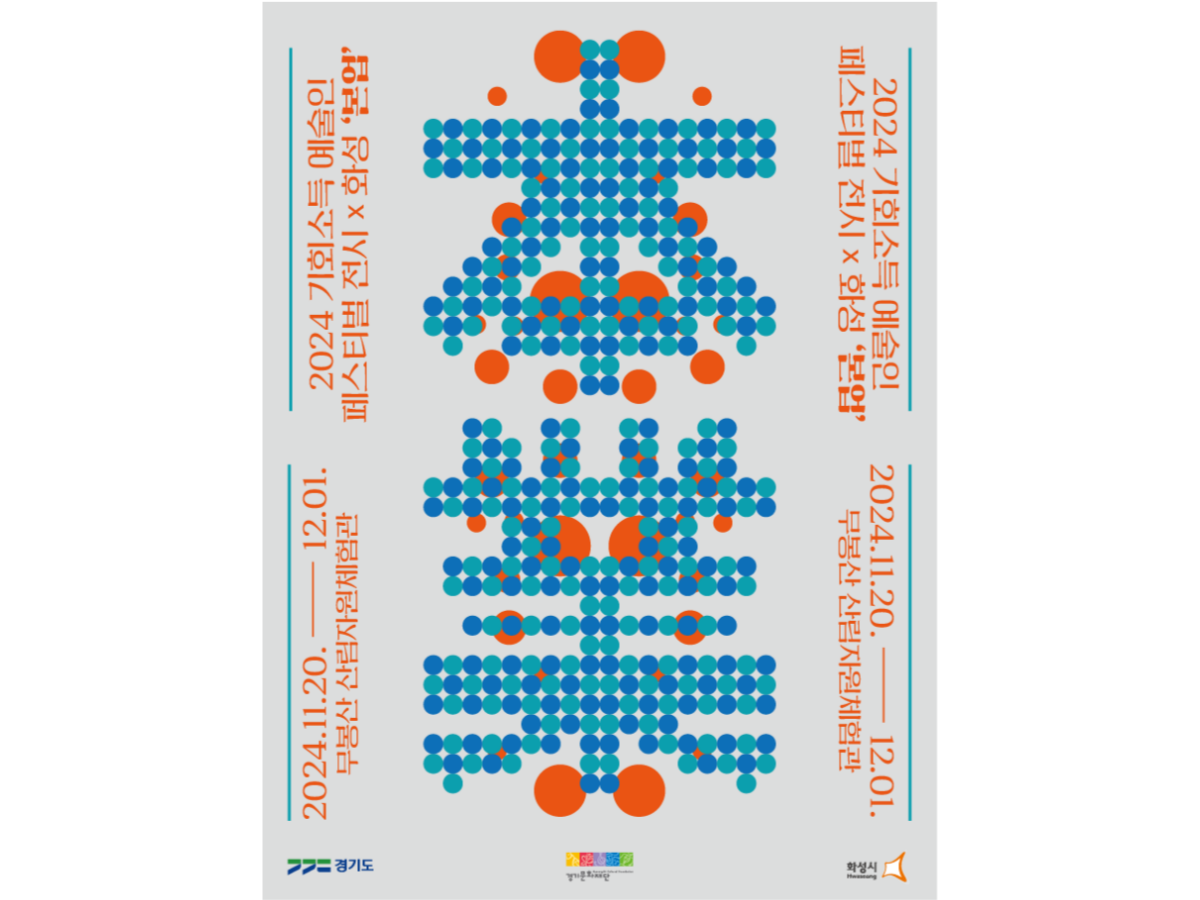 2024 기회소득예술인페스티벌X화성 "본업"