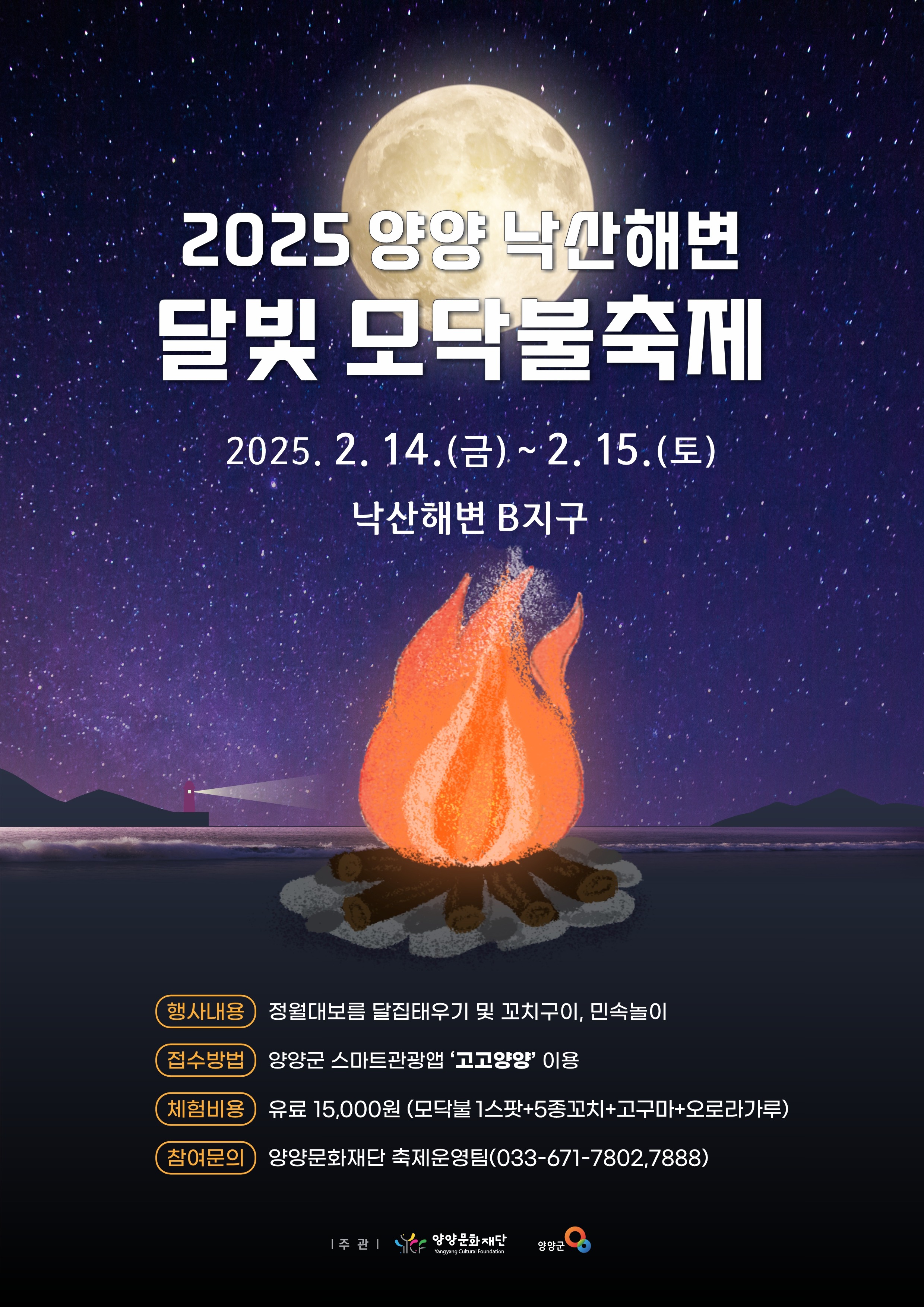 2025 양양 낙산해변 달빛 모닥불축제