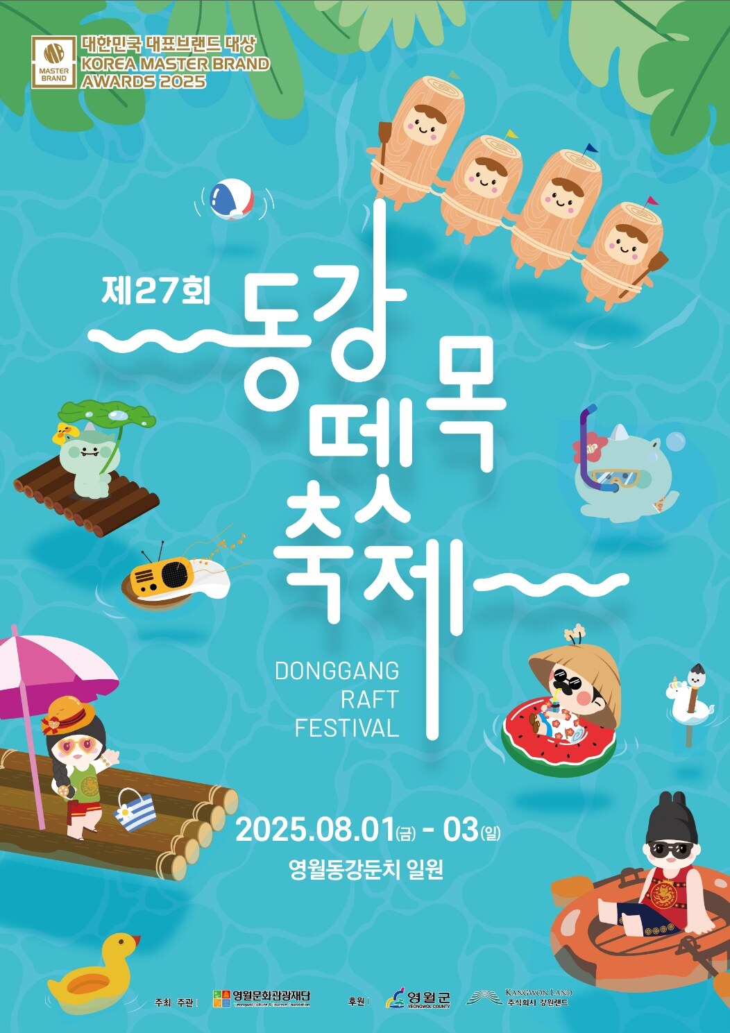 2025년 동강뗏목축제 (2025-08-01~2025-08-03)