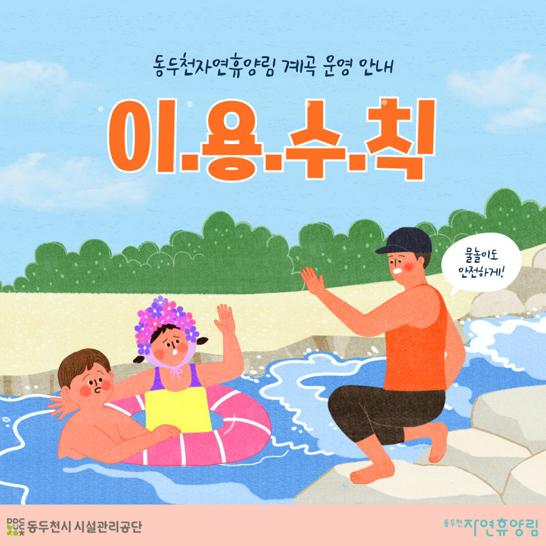2025 동두천 자연휴양림 계곡 운영 안내