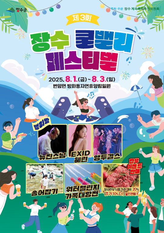 제3회 장수 쿨밸리 페스티벌