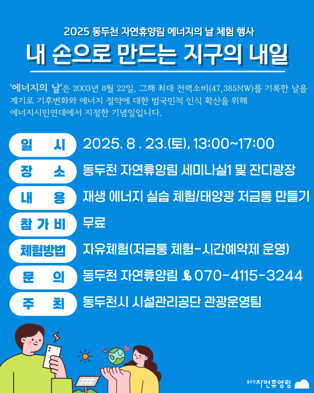 2025 동두천 자연휴양림 에너지의 날 체험 행사 운영 안내
