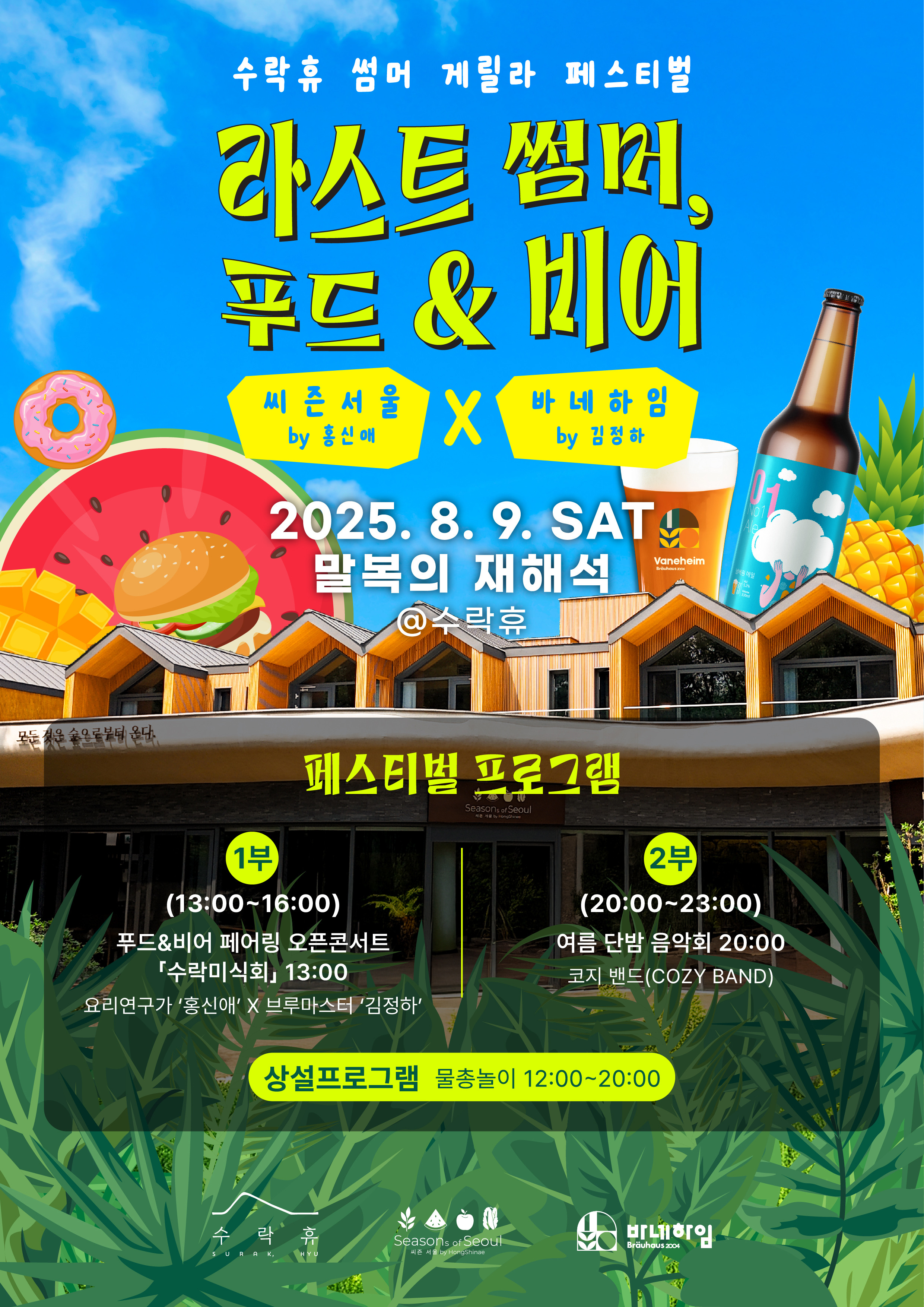 [수락휴] 썸머 게릴라 페스티벌 - 라스트 썸머, 푸드&비어 by 씨즌서울x바네하임