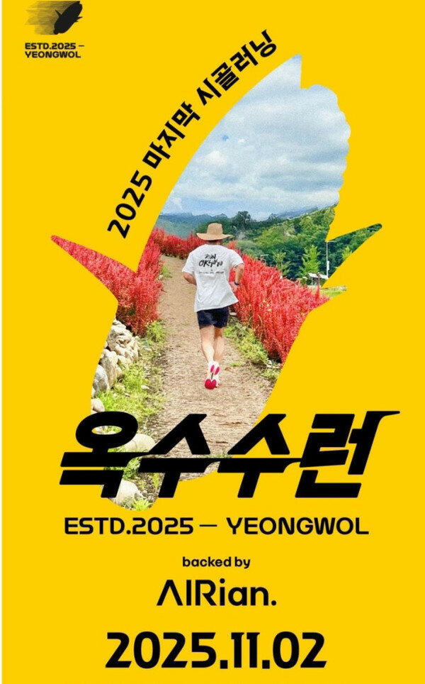 낭만 시골 러닝 "2025 영월 옥수수런"