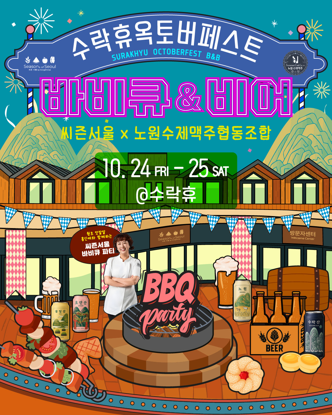 수락휴 옥토버페스트 바비큐&비어 - 씨즌서울x노원수제맥주협동조합