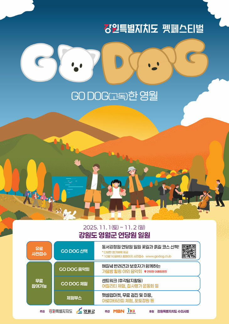  '고독(GO DOG)한 영월' 펫 페스티벌