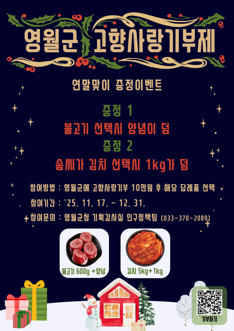 영월군 고향사랑기부제 증정이벤트