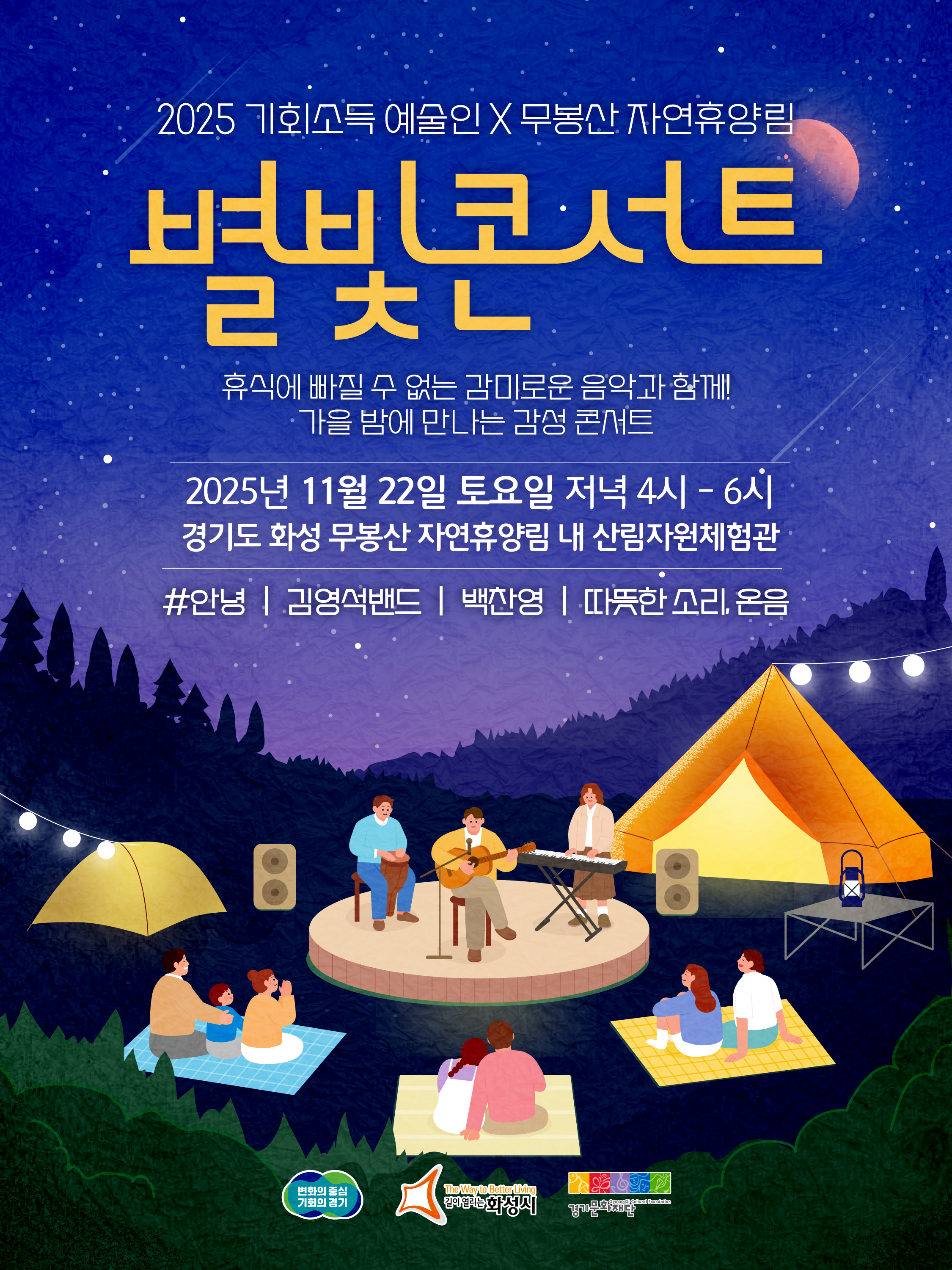 2025 기회소득예술인X무봉산자연휴양림 별빛콘서트