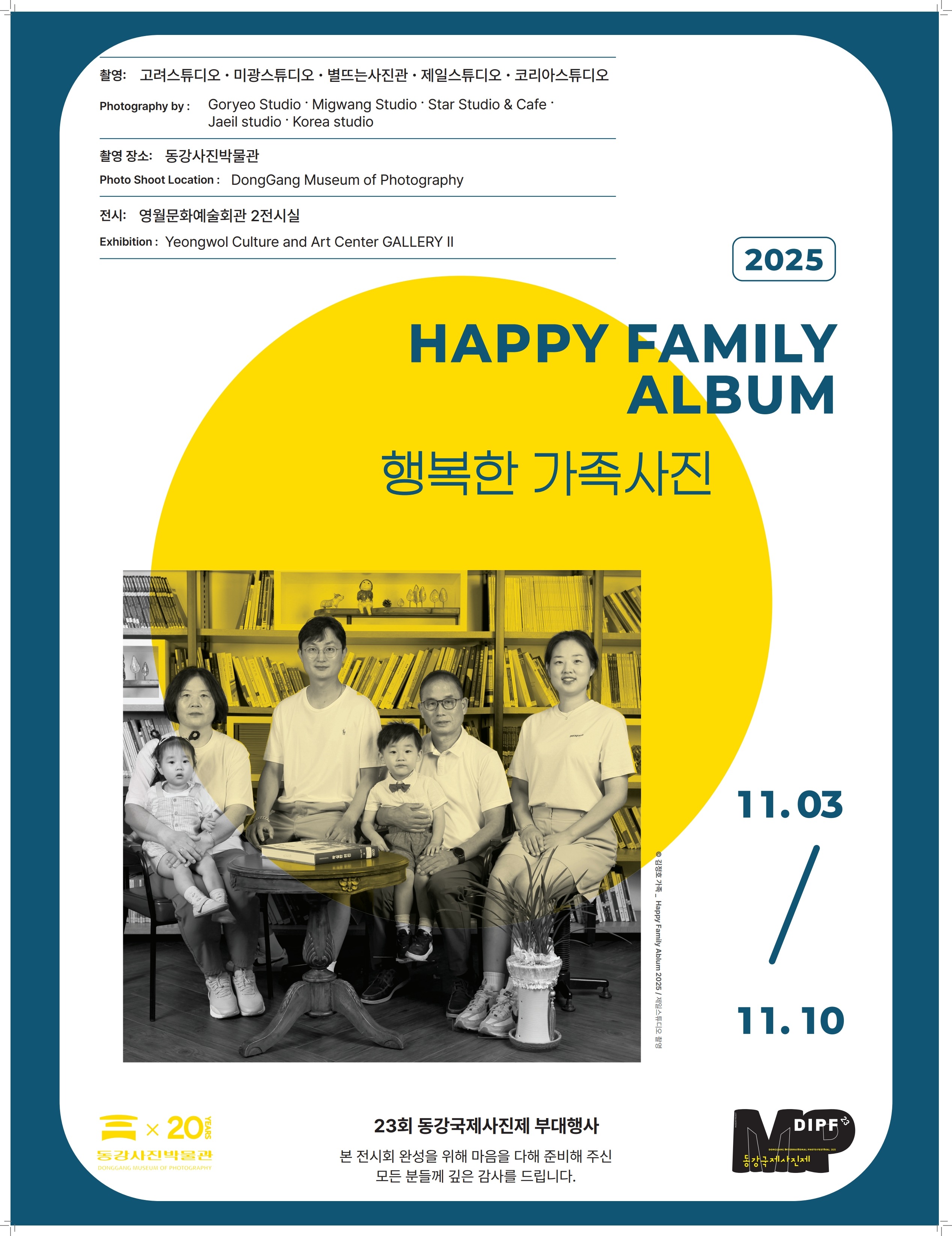  제23회 동강국제사진제 부대행사 '행복한 가족사진 촬영전'