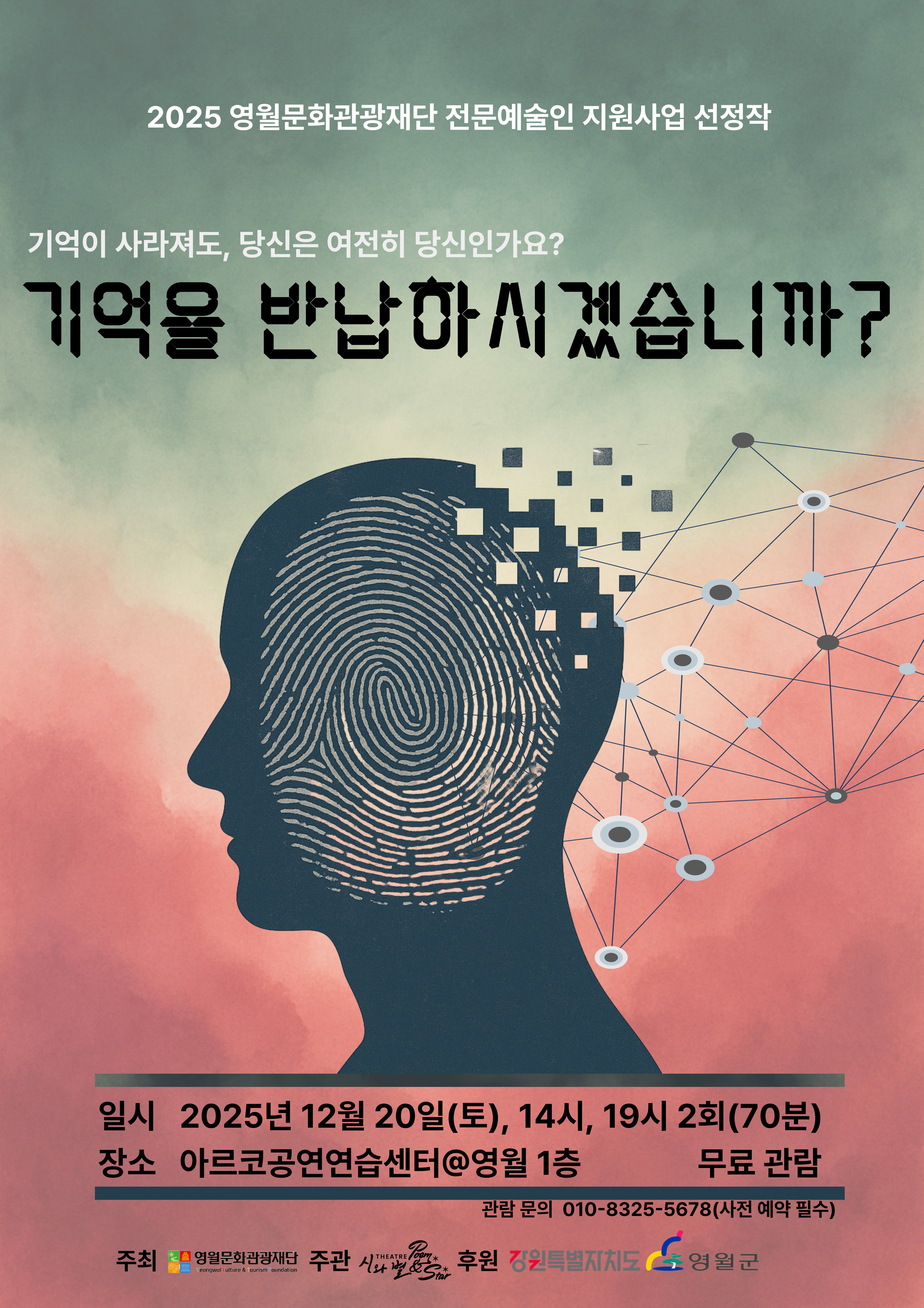 연극 <기억을 반납하시겠습니까?>