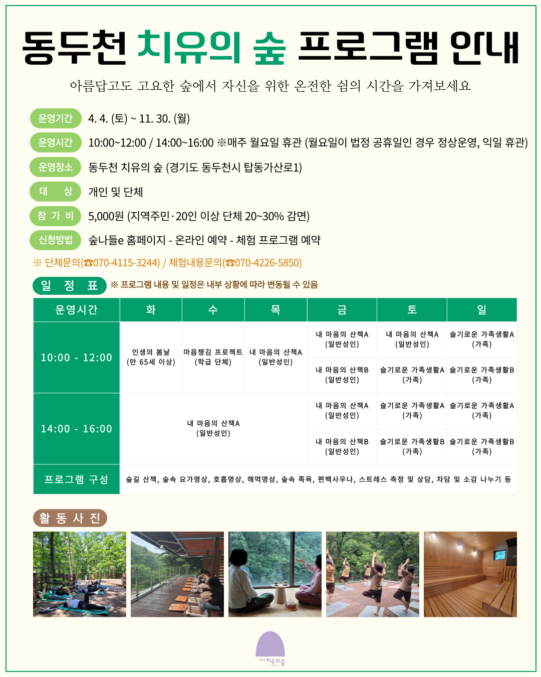 2026 동두천 치유의 숲 산림치유 프로그램 운영 안내