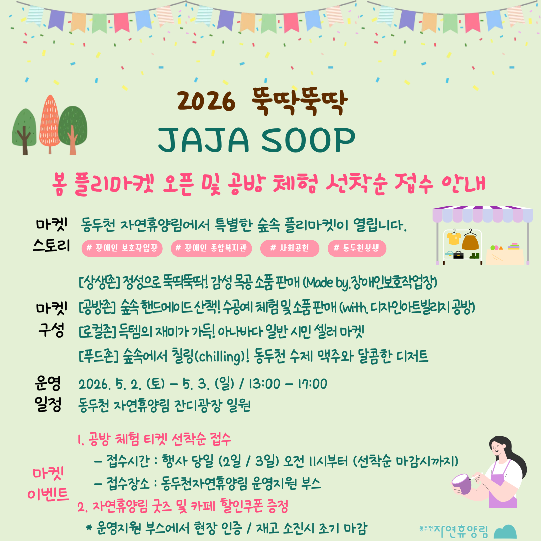 2026 동두천자연휴양림 봄 플리마켓 오픈 및 공방 체험 선착순 접수 안내