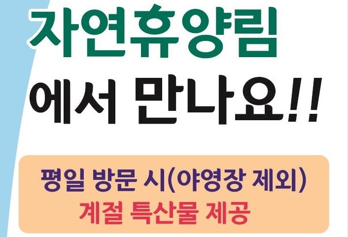 자연속 특별혜택! 비학산자연휴양림에서 만나요!!