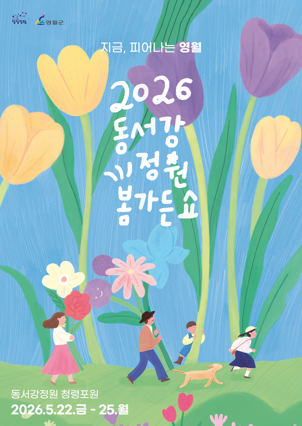 2026 동서강정원 봄 가든 쇼 (26.5.22-5.25.)