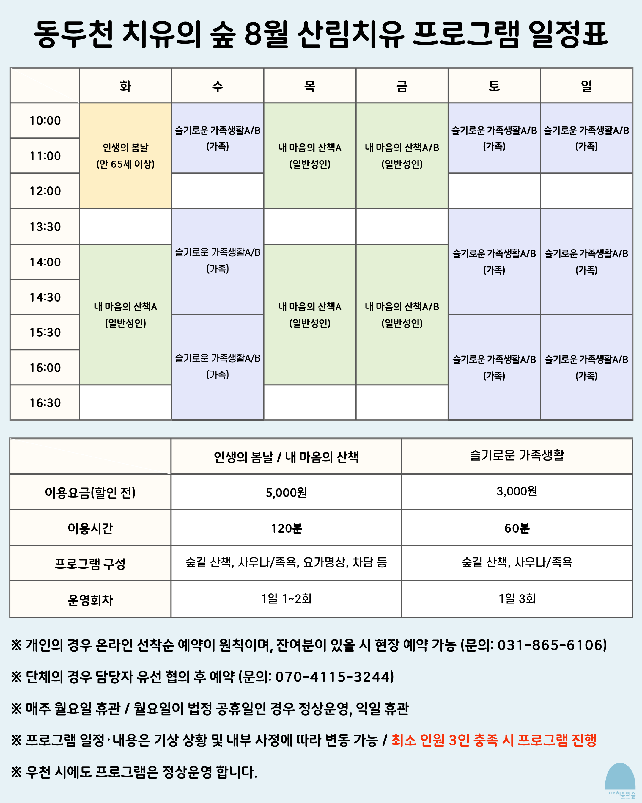 동두천 자연휴양림 8월 맞이 특별 치유 프로그램 운영 안내