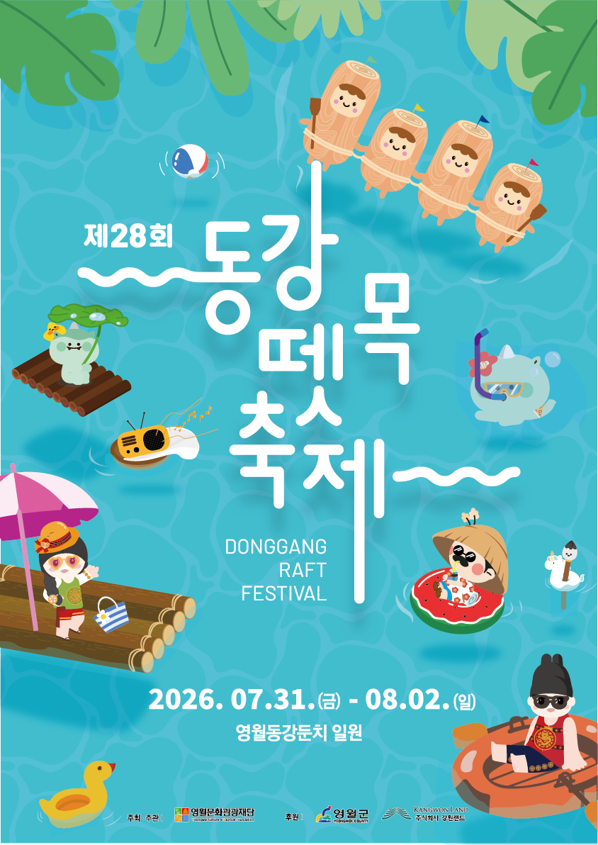 제28회 동강뗏목축제 (26.7.31-8.2.)