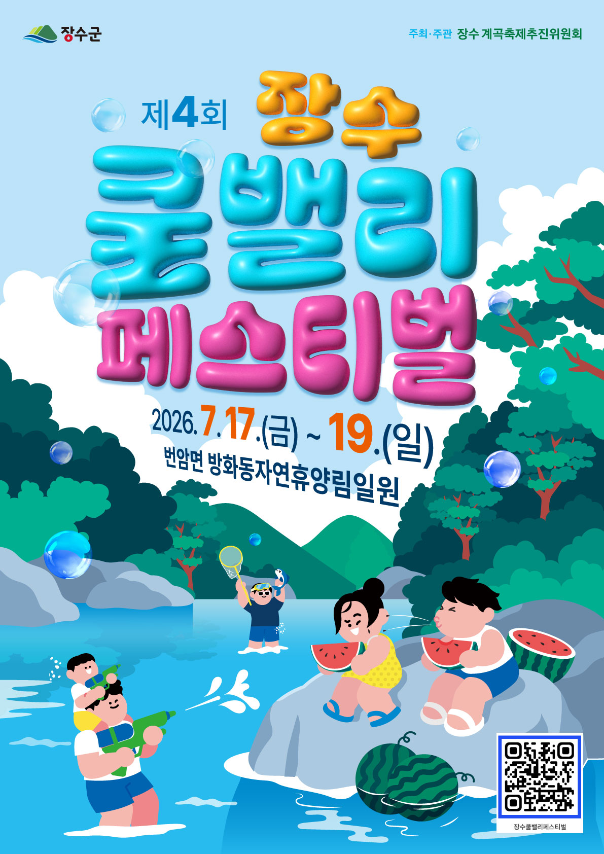 제4회 장수 쿨밸리 페스티벌