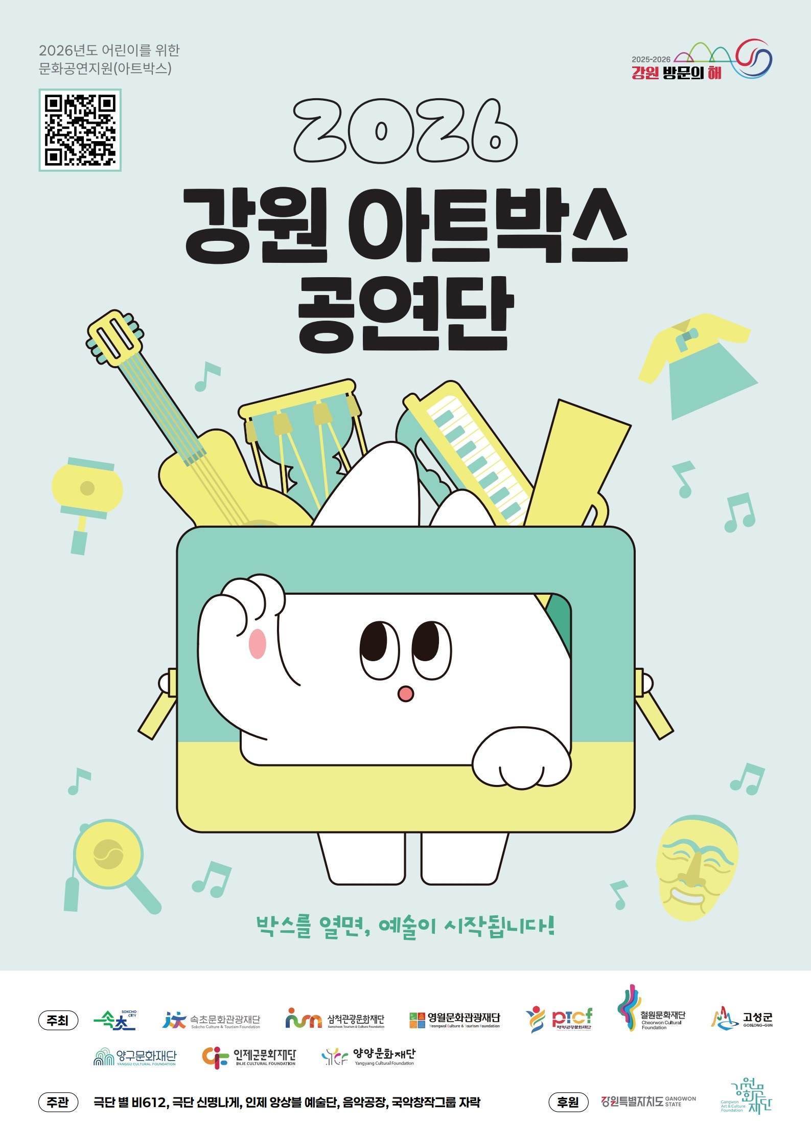 2026 강원 아트박스 공연단 어린이 무료공연 (8월~10월)