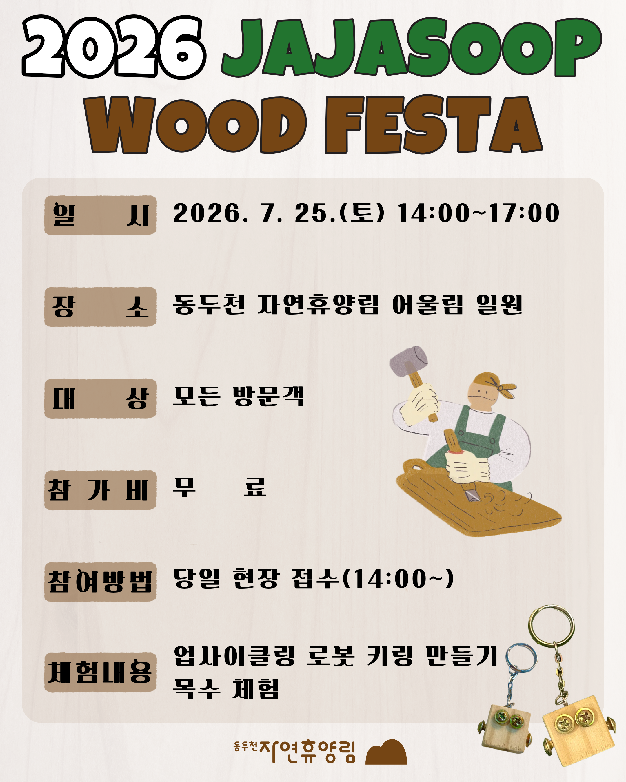 2026 동두천 자연휴양림 우드 페스타 [나무야 놀자!]