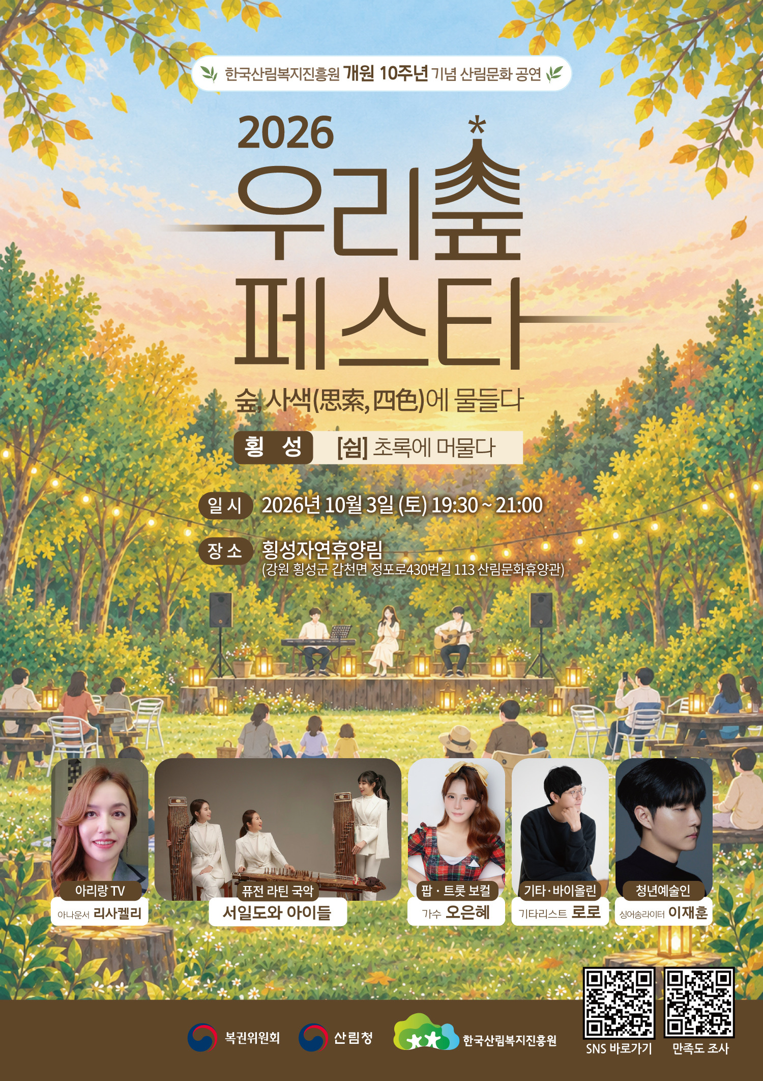 우리숲페스타 숲속공연
