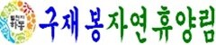 구재봉 자연휴양림