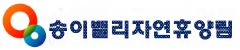 양양 송이밸리자연휴양림
