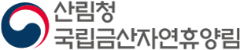 산림청 국립금산자연휴양림