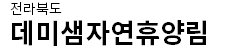 전라북도 데미샘자연휴양림
