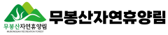 무봉산 자연휴양림