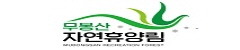 무봉산 자연휴양림