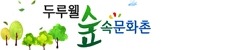 철원 두루웰 숲속문화촌