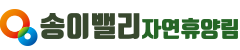 송이밸리자연휴양림