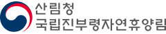 산림청 국립진부령자연휴양림