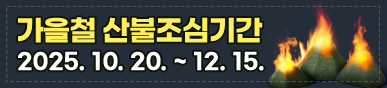 2025년 가을철 산불조심기간