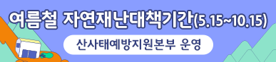 여름철 자연재난대책기간
