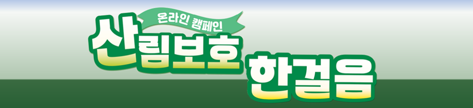 산림보호한걸음 온라인캠페인