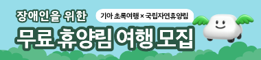 초록여행과 함께하는 휴양림 힐링 여행 10월 모집 안내 배너